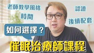 如何選擇催眠治療師課程？