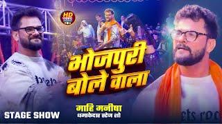 #Khesari lal Yadav, माही मनीषा | Live Stage Show, भोजपुरी बोले वाला | Bhojpuri Bole Wala | Live Show