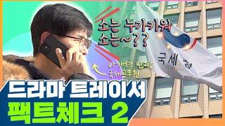 드라마 보다 더 재미있는(?) 국세 공무원 이야기~ 드라마 '트레이서' 팩트 체크 2편