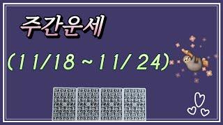 17타로(seventeen tarot)  주간운세  ( 11/ 18 ~11/ 24 ) 