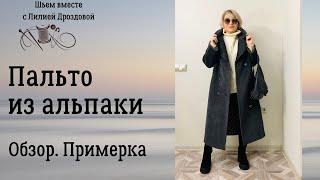 Сшила пальто из альпаки. Обзор. Примерка.