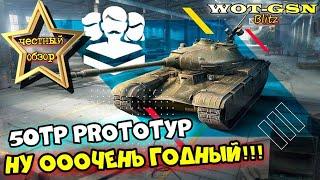 50TP Prototyp - ЧЕСТНЫЙ ОБЗОР! Главная награда События "Клановый вызов" в wot Blitz 2023 | WOT-GSN