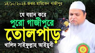 পাগল করা সুরে হৃদয়কাড়া ওয়াজ ! Khaled Saifullah Ayubi Waz, খালেদ সাইফুল্লাহ আইয়ুবী নতুন ওয়াজ, waz