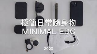 我每天必帶的隨身好物2023版｜My Minimal EDC｜TenTen 天天