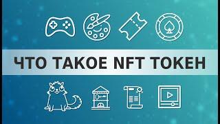 Onecli. (Ванкли)  Что такое NFT токен простыми словами