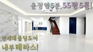 [파주테라스복층빌라] 운정역, 스타필드 5분 / 55평 5룸 복층테라스 세대 분양 / 전세대 폴딩도어 실내테라스 구조! / 상지석동신축빌라 [이음주택1150]