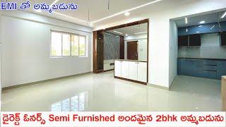 డైరెక్ట్ ఓనర్స్ Semi Furnished అందమైన 2bhk EMI తో అమ్మబడును | Gated Community | 2bhk Flat For Sale