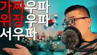 가짜우파, 가짜보수, 위장우파, 위장보수 서우파 입니다.