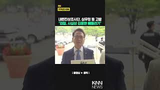 내란진상조사단, 심우정 등 고발 "검찰, 사실상 김용현 빼돌리기" / KNN