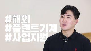 [건설 직무소개] 해외현장 플랜트 기계  Ep.17