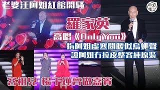 汪明荃紅館演唱會丨阿姐請容祖兒任嘉賓稱站在台上「無大無細」丨祖兒指阿姐唱《我的驕傲》是成就解鎖丨楊千嬅感謝阿姐畀機會再踏紅館丨家英哥唱《Only You》冧老婆丨田木集作