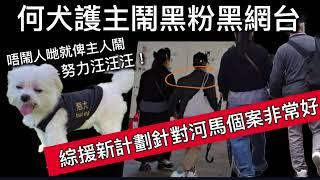 何犬護主鬧黑粉黑網台/綜援新計劃針對河馬個案非常好#何伯 #何太 #河馬