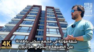 للبيع شقة مؤثثه جاهزة للسكن في ارقى احياء مدينة طرابزون | داخل مجمع سكني وبإطلالة على الطبيعة والبحر