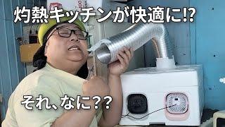 【ボロボロの一軒家についにエアコン設置！！】台所がアツすぎたのでクーラー作ってみた！！【快適キッチンで料理】