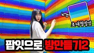 *팝잇방 2탄* 팝잇으로 더 큰짓을 벌여버렸습니다.. [띠미]