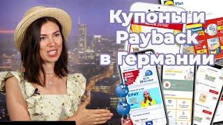 ️ Распродажи, купоны, скидки и payback в Германии 