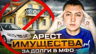 Какое имущество заберут за неуплату микрозаймов. Онлайн и офисные займы.