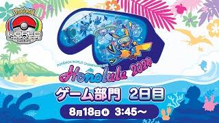 【公式】「ポケモンワールドチャンピオンシップス2024」ゲーム部門 2日目