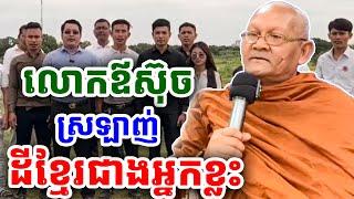 ដាក់ចំៗ! ខ្មាសលោកឪ ស៊ុចផង ស្រឡាញ់ទឹកដីខ្មែរ ដោយលោកតា ស៊ុច |PHEARA  Official 2024