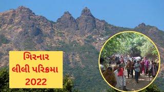 ગિરનાર લીલી પરિક્રમા 2022 || girnar lili parikrama 2022 ||#girnar#junagadh #tracking #liliparikrama