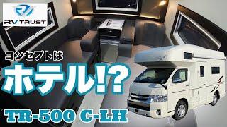 【TR-500　C-LH」動く高級ホテル！2021年新しい車中泊を可能にするキャブコンタイプのキャンピングカー