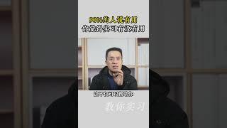 90%的人说有用，你觉得实习有没有用#实习快聘#大学生#实习#找工作