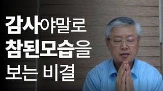 감사야말로 참된모습을 보는 비결 |  실상을 관하는 방법   | 10분 광명강좌