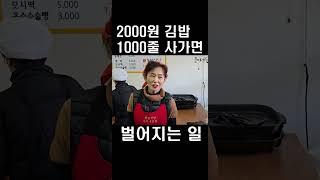 2천원 김밥 1000줄 사가면 벌어지는 일