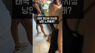 태국 파타야 여행 야시장 폼 미쳤다