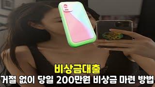비상금대출 🟡거절 없이 🟡당일 200만원 🟡비상금 마련 방법🟡#비상금대출
