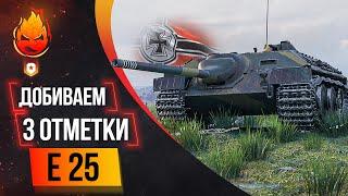 Три отметки E 25  ФИНАЛ