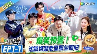 【Multi Sub】FULL | EP1-1: Hilarious! Shen Teng brings standing and new clowns back #NaturalHighS2