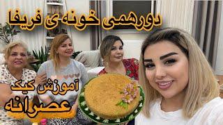 دورهمی رشت خونه‌ی فریفا/ آموزش کیک خوشمزه و راحت