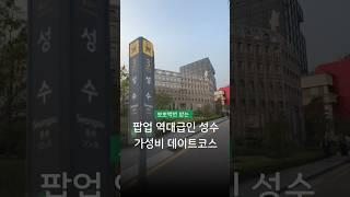 현시각 레전드 팝업들 가득한 가성비 성수 데이트코스🪄