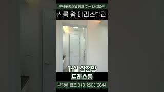 비와도 끄떡없는 대형 썬룸 왕 테라스빌라!