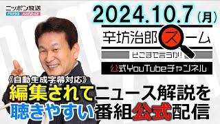 【公式配信】2024年10月7日(月)放送「辛坊治郎ズームそこまで言うか！」ゲスト政治ジャーナリスト青山和弘さん 石破首相、裏金議員の非公認への反発ほか