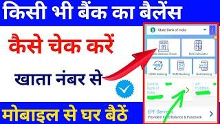 किसी भी बैंक का बैलेंस चेक करें घर बैठे अपने मोबाइल से , Bank Balance kaise check Karen