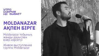 GALYMZHAN MOLDANAZAR - Ақпен бірге | LIVE #УДНБ #Moldanazar