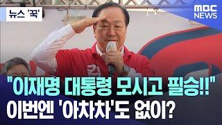 [뉴스 '꾹'] "이재명 대통령 모시고 필승!!".. 이번엔 '아차차'도 없이? (2025.05.30/MBC뉴스)