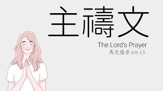 主禱文 The Lord’s Prayer 馬太福音6:9-13