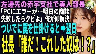 【スカッと】大企業で中途社員の俺。部長にハメられ赤字支社に左遷され美人部長「PCにエラーが⋯明日の商談に失敗したらクビよ」俺が即解決！ついでに罠を仕掛ける翌日社長「誰だ！これした奴は！？」
