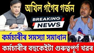 কৰ্মচাৰীৰ বহুকেইটা সমস্যা সমাধান || বিৰোধীৰ বৃহৎ সিদ্ধান্ত || Assam Govt Employees News ||