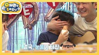 [정성호네] ※감동주의※ 실질적 막내 재범이의 생일 PARTY TIME 축하해  [슈퍼맨이 돌아왔다/The Return of Superman] | KBS 230912 방송