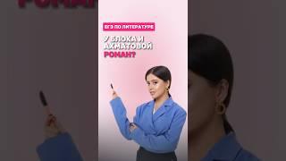 Александр Блок и Анна Ахматова #фаришакнязева #литература #егэлитература