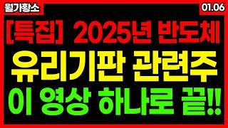 [반도체 2025년 특집] 반도체 패권이 PLP패키징과 광반도체로 가면서 유리기판 반도체가 좌우!! 급등주 대장주 3 PLP 관련주!! 유리기판 관련주 AI반도체 #월가황소