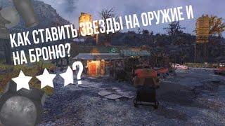 Fallout 76: Как ставить звезды на оружие о броню? (Гайд для новичков)