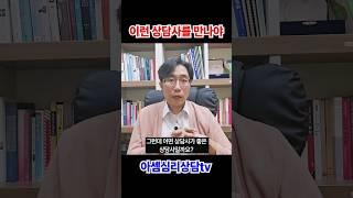 좋은 심리상담사의 조건 #shorts #심리상담 #심리상담사