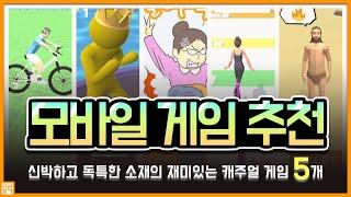 신박하고 독특한 소재의 재미있는 캐주얼 게임 5개! | 모바일게임 추천