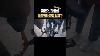 엄복동의 나라 자전거 훔치는데 걸리는 시간 5초 #shorts