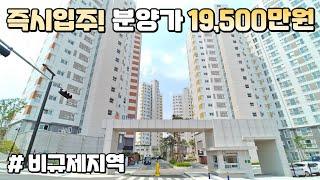 즉시입주 신축아파트! 분양가 19,500만원, 서해선 복선전철 올해 개통 예정! 서울 여의도 1시간, 비규제지역 당진 미분양아파트